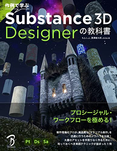 通过实例学习 Substance 3D Designer 的教科书 – 由 Substance 界大佬撰写的 576 页大型解说书预计于 2022 年 3 月初发售！