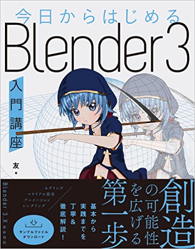从今天开始学 Blender 3 入门讲座 – 由友氏撰写的支持 Blender 3 的初学者入门书！2022年6月16日发售！