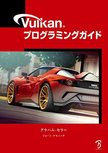 Vulkan编程指南 – “Vulkan Programming Guide”的日文版书籍于2022年6月底发售！