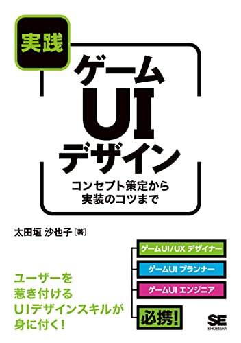 实战游戏UI设计 从概念制定到实现技巧 – 由现役游戏创作者解说UI设计的书！于2022年6月22日发售！