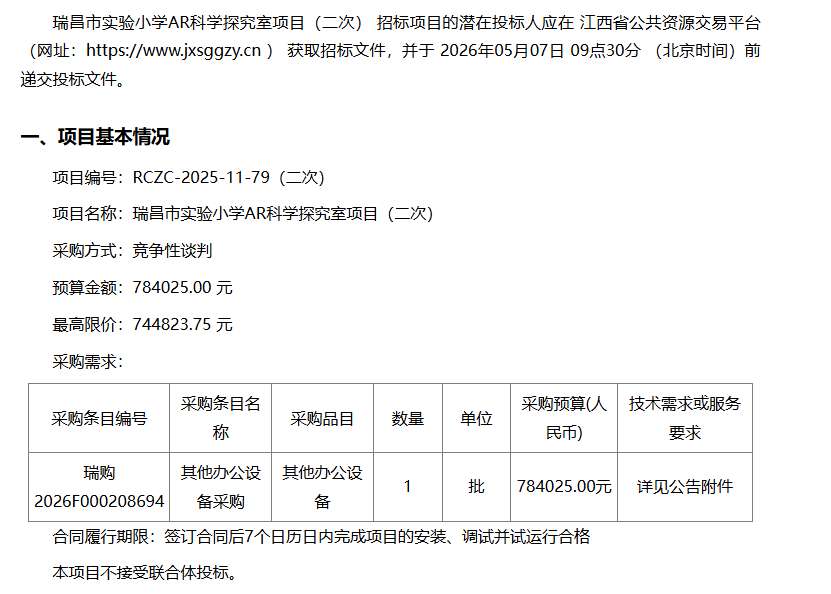 瑞昌市实验小学招标AR科学探究室项目