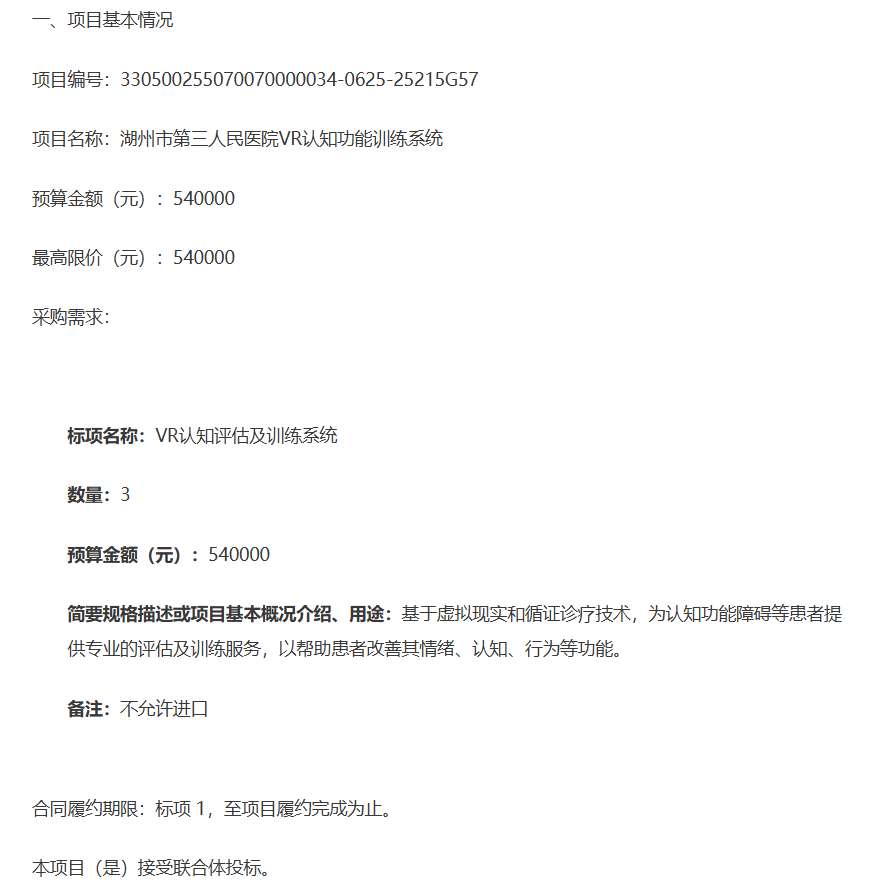 湖州市第三人民医院54万元采购VR认知功能训练系统