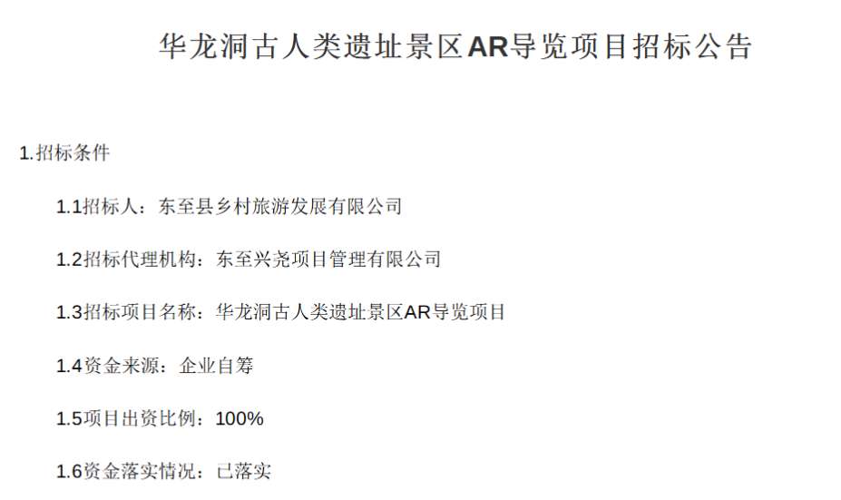 华龙洞古人类遗址景区招标AR导览项目