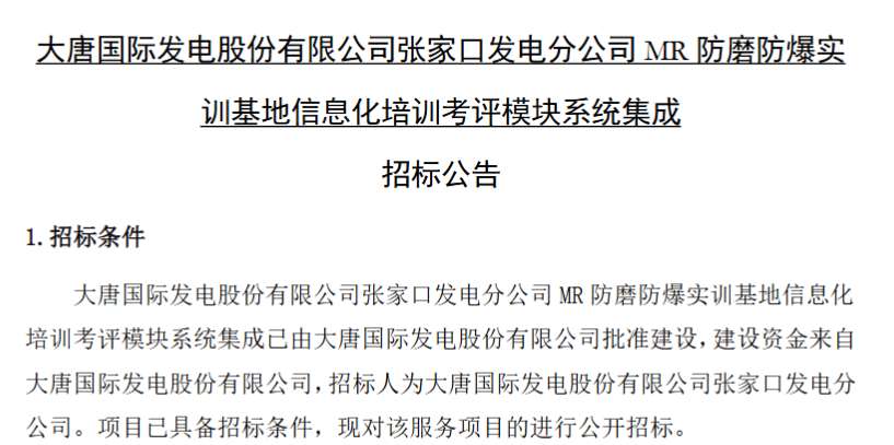 大唐国际发电招标MR防磨防爆实训考评系统集成招标