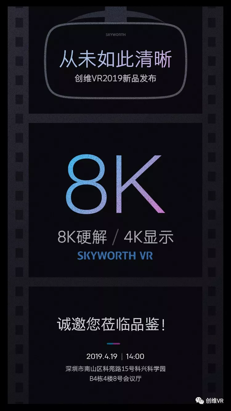 4月19日创维将正式发布4K屏+8K硬解码VR一体机