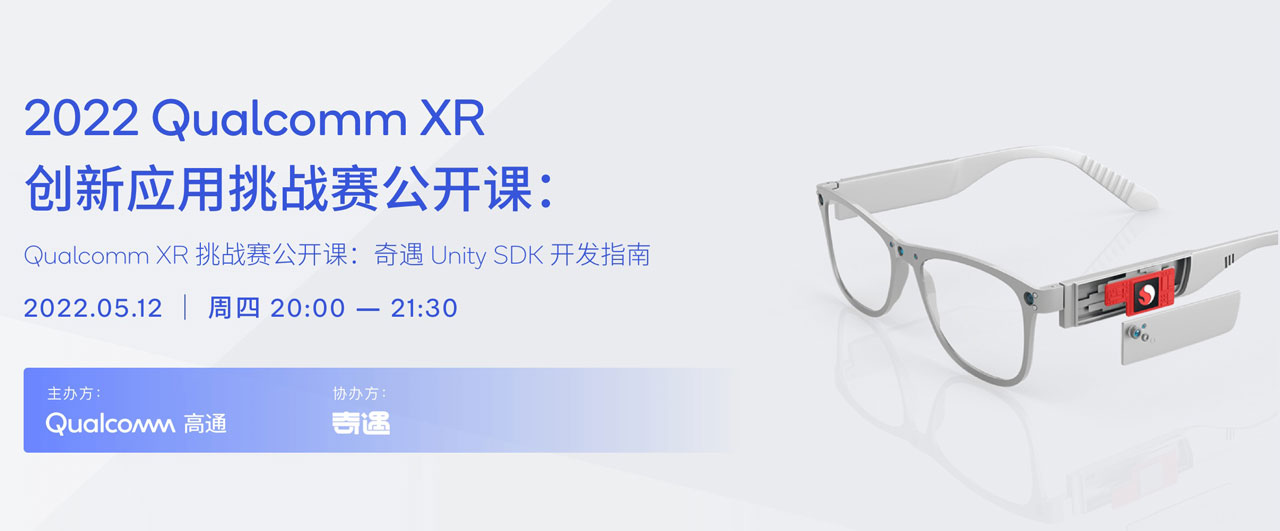 高通XR大赛5月12日免费公开课：奇遇VR Unity SDK开发指南