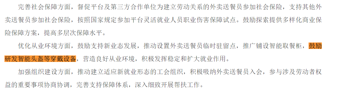 国家七部门：鼓励为外卖新业态发展研发智能头盔