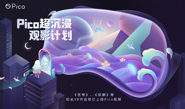 Pico开启「超沉浸观影计划」，邀你与龚琳娜一起置身VR幻境