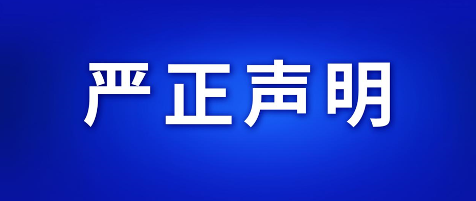 七鑫易维：关于专利侵权维权的严正声明