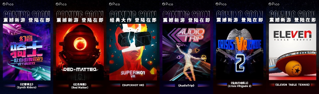 Pico发力内容生态，多款Quest平台VR大作Neo 3同期上线