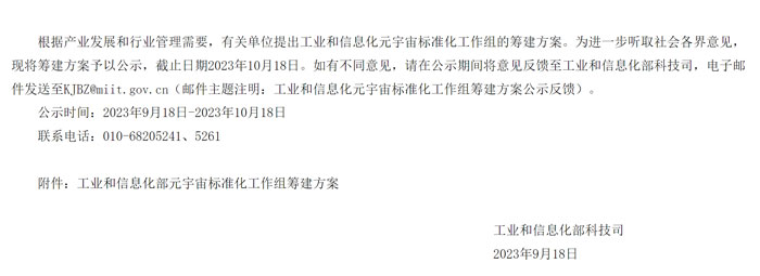 工信部：元宇宙概念滥用频发，将筹建元宇宙标准化工作组来统一产业共识