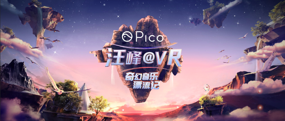 汪峰合作Pico打造全球露营音乐漂流旅行，视觉体验全新升级！