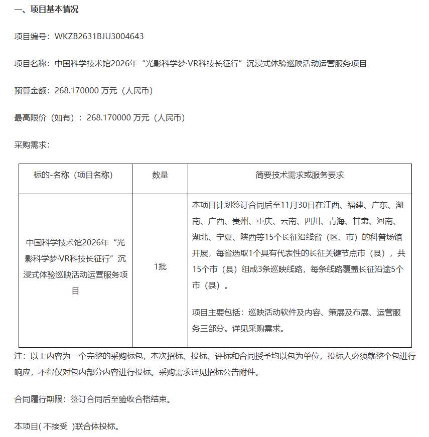 中国科学技术馆268.17万招标“VR科技长征行”巡映运营