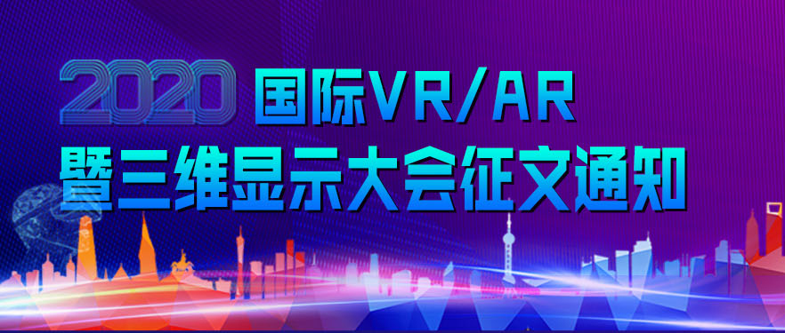2020国际VR/AR暨三维显示大会征文通知
