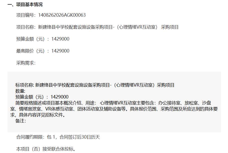 绛县中学142.9万招标心理情绪VR互动室