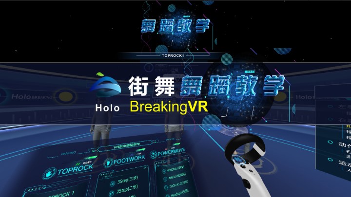 高通XR挑战赛分享：《VR街舞教学》通过VR改善街舞学习