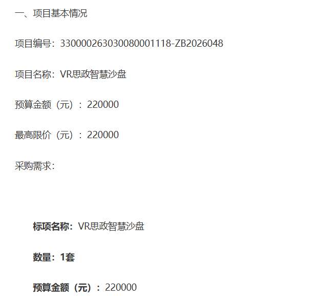 浙江师范大学22万招标VR思政智慧沙盘
