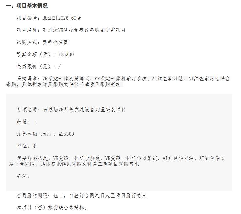 新疆兵团第八师石总场42.53万元招标VR党建设备