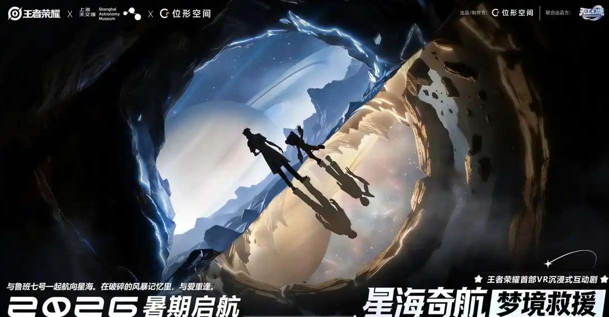 王者荣耀首部VR互动剧《星海奇航：梦境救援》将于暑期上线