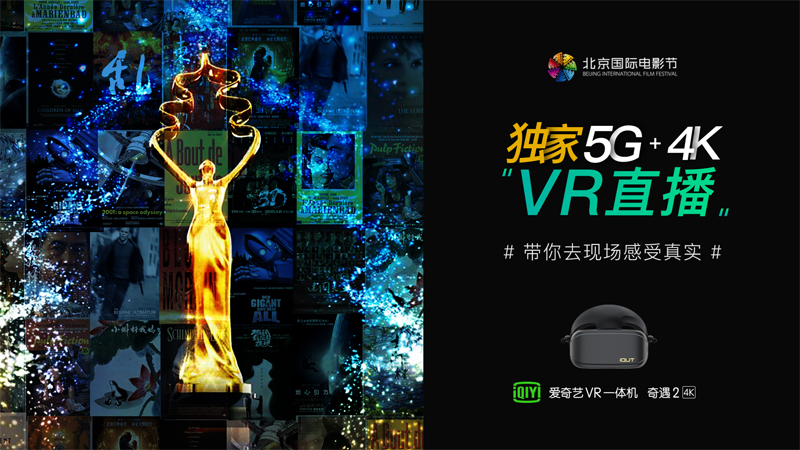 爱奇艺携手中国联通，打造北影节首次5G+4K VR直播