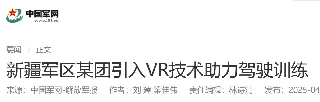 新疆军区引入VR装甲驾驶模拟系统，提升实战化训练成效​​