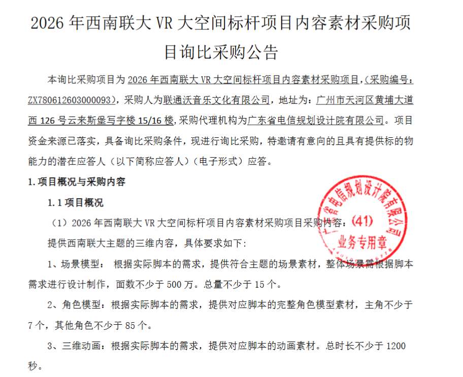 联通265万采购西南联大VR大空间项目内容素材