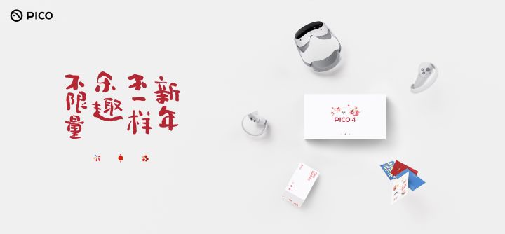新年科技潮物  PICO 4 新春礼盒带你解锁不一样的过年方式