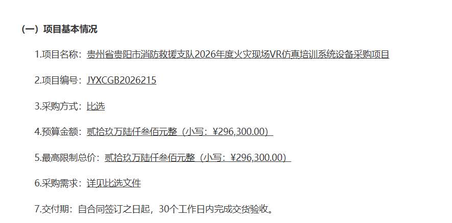贵阳市消防救援支队29万采购火灾现场VR仿真设备