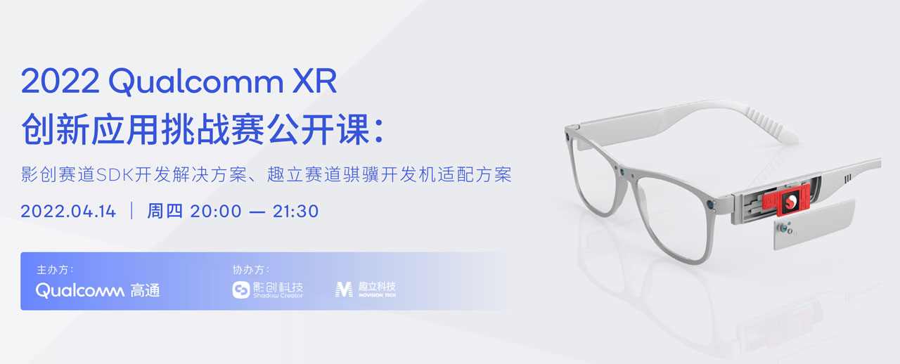 高通XR大赛4月14日免费公开课：影创鸿鹄MR、趣立骐骥VR SDK开发分享