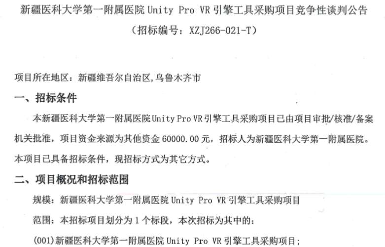新疆医科大学第一附属医院6万元采购Unity Pro VR引擎工具