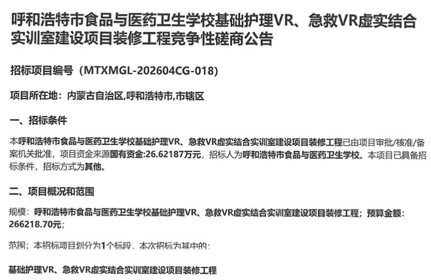 呼和浩特市食品与医药卫生学校26.6万招标VR实训室装修工程