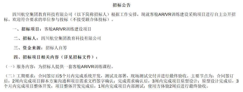 四川航空集团教育科技有限公司招标客舱AR/VR训练建设项目