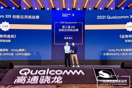 西雨动画《益智棋盘格》荣获2021高通XR挑战赛OPPO组白金奖