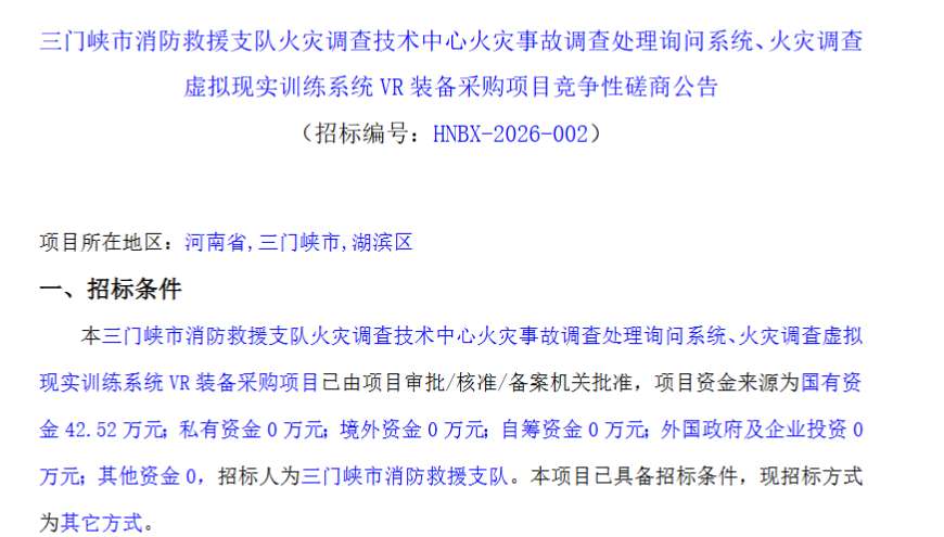 三门峡市消防救援支队招标VR训练系统
