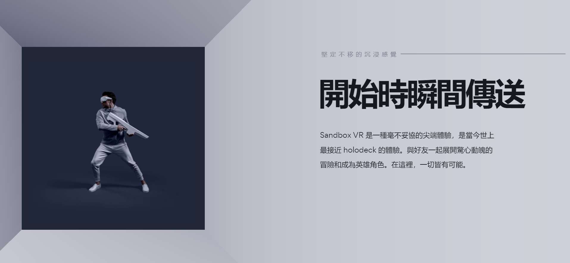Sandbox VR特许经营交易增长60％，计划4年内开设280家加盟店
