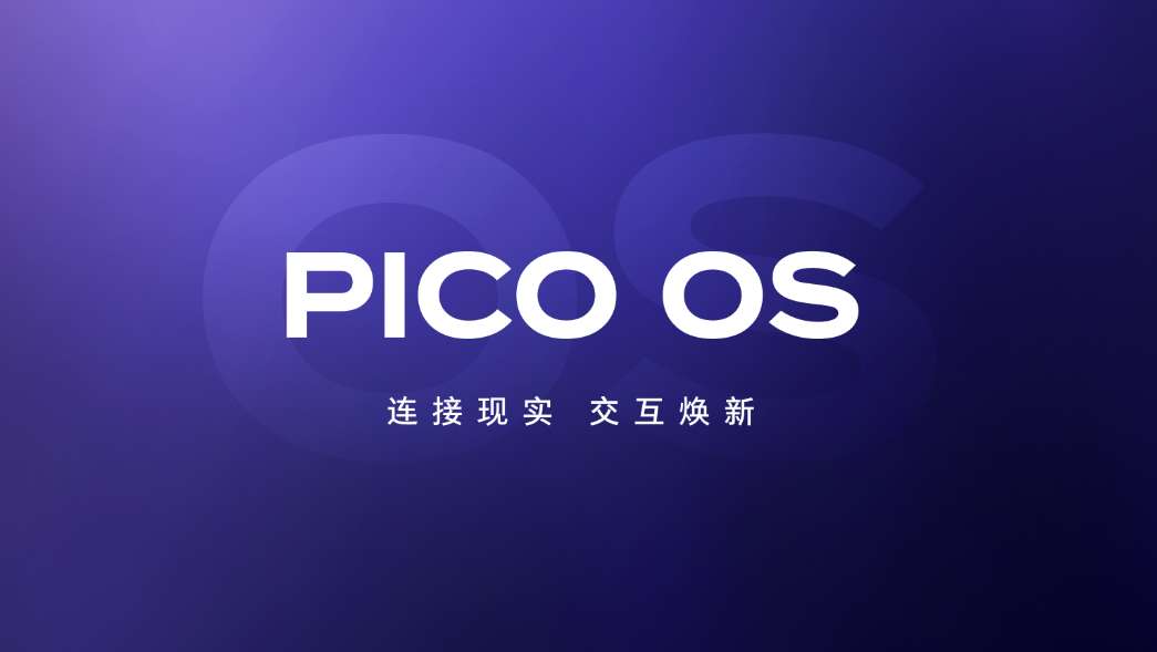 PICO为PICO Neo3和PICO 4系列发布OS系统更新