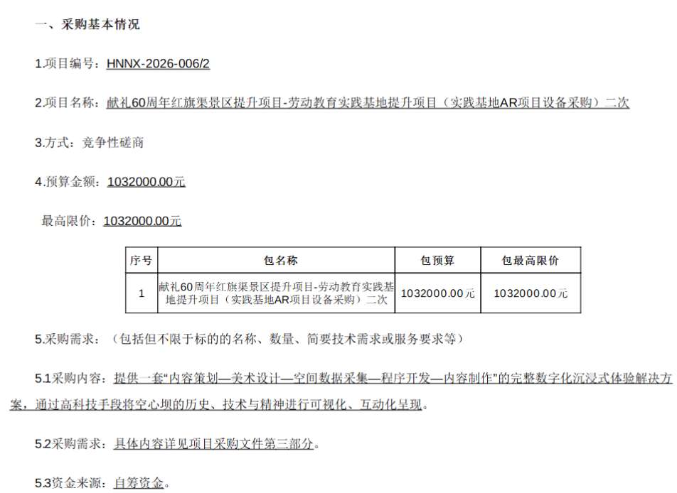 河南红旗渠集团103万招标采购实践基地AR项目设备