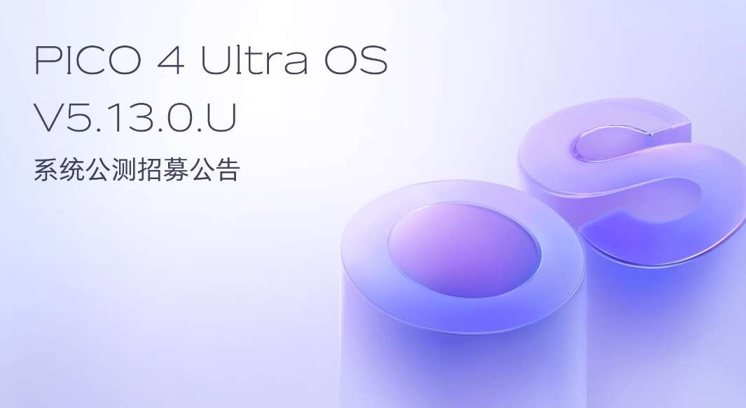 PICO即将启动PICO OS 5.13.0.U系统公测活动