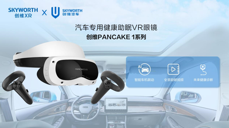 创维汽车联合创维XR推出助眠VR眼镜，打造科技睡眠舱