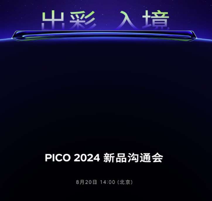 PICO将于8月20日举行2024新品沟通会