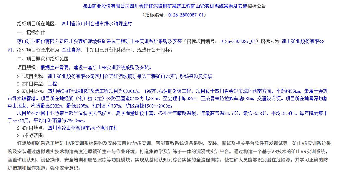 凉山矿业股份有限公司招标VR实训系统