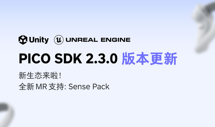 全新PICO SDK v2.3.0增加MR环境感知技术，助力开发MR应用游戏