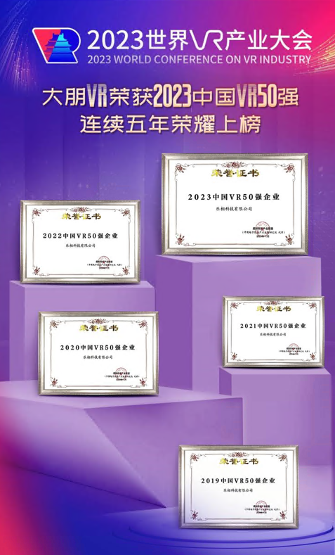大朋VR再次获评“中国VR50强企业”、大朋E4荣获VR/AR年度创新奖