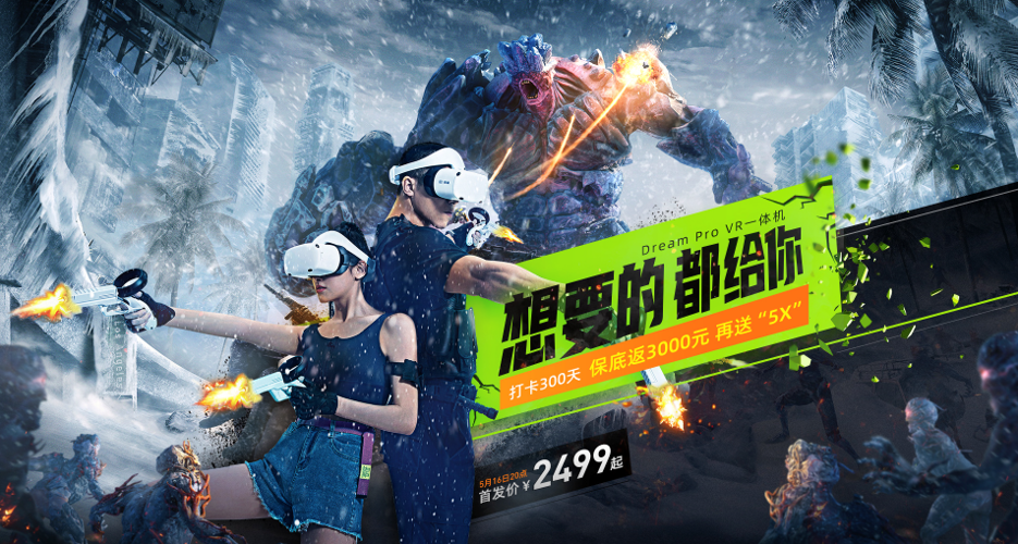 打卡300天保底返3000元！奇遇Dream Pro VR一体机开启预约