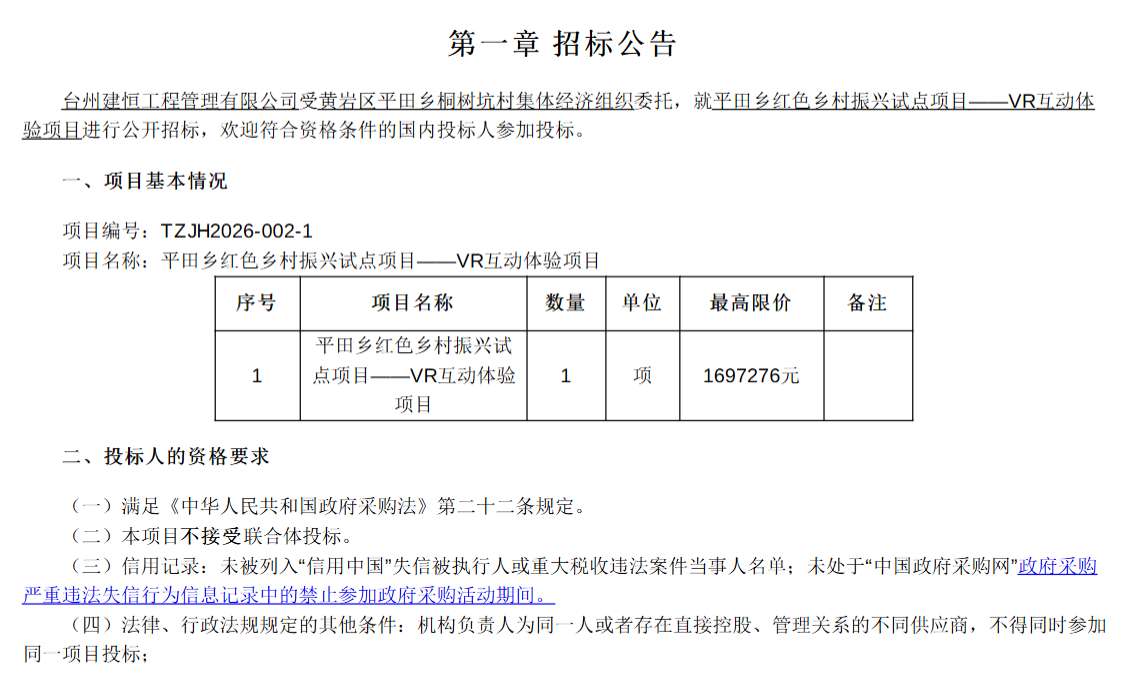 平田乡桐树坑村169.7万招标VR互动体验项目
