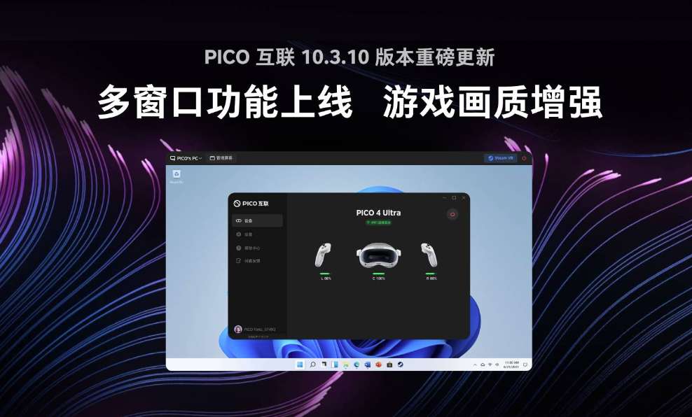 PICO互联 10.3.10开始推送，上线多窗口，增强了游戏画质