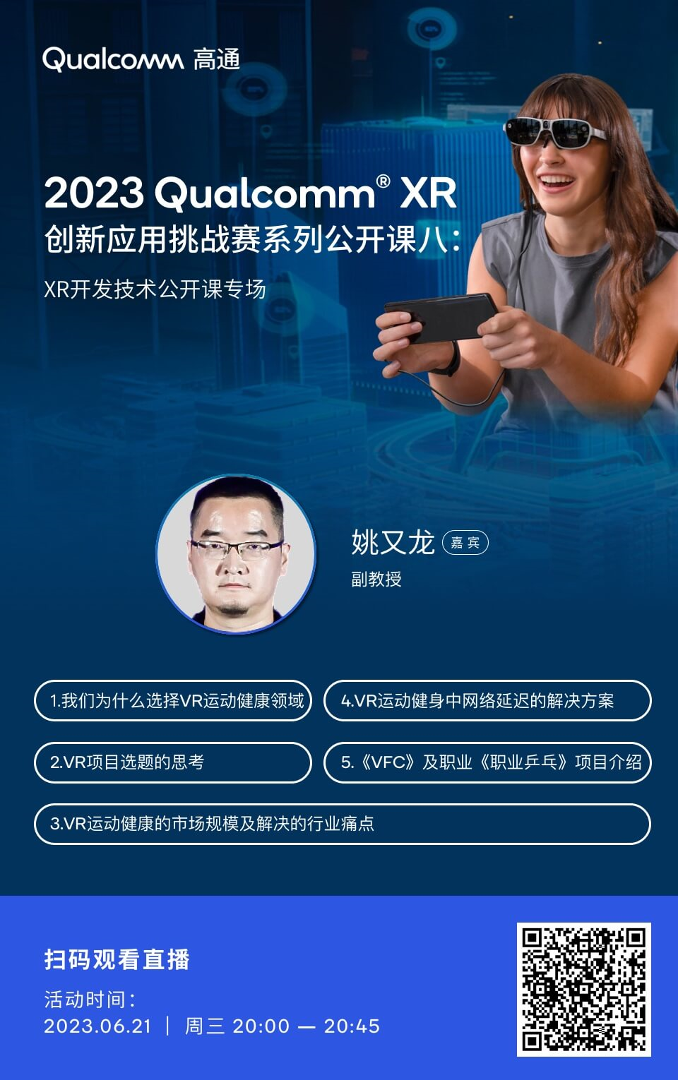 6月21日公开课：VR运动健身思考及延迟解决方案