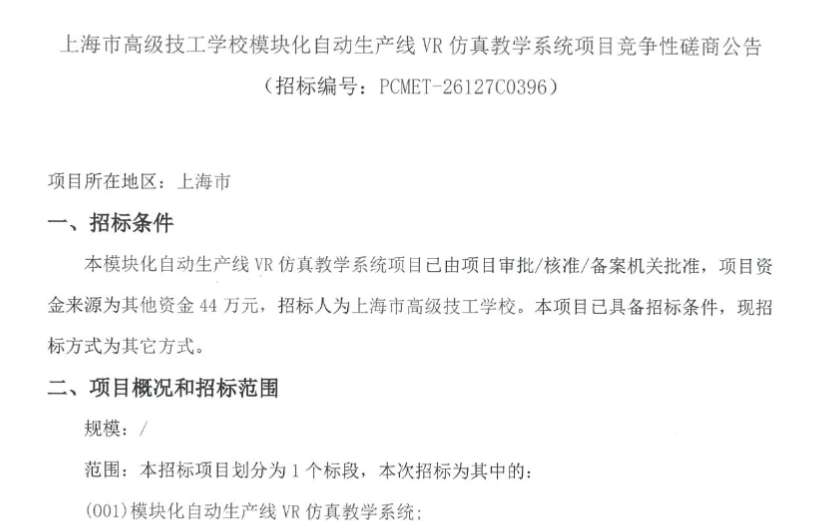 上海市高级技工学校44万招标VR仿真教学系统