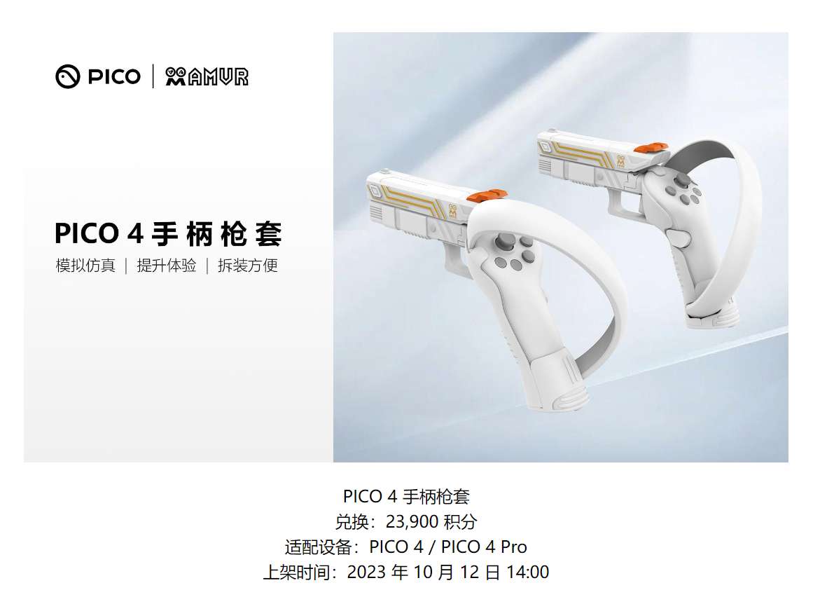 提高射击代入感，适配PICO 4的手柄枪套上架PICO商城