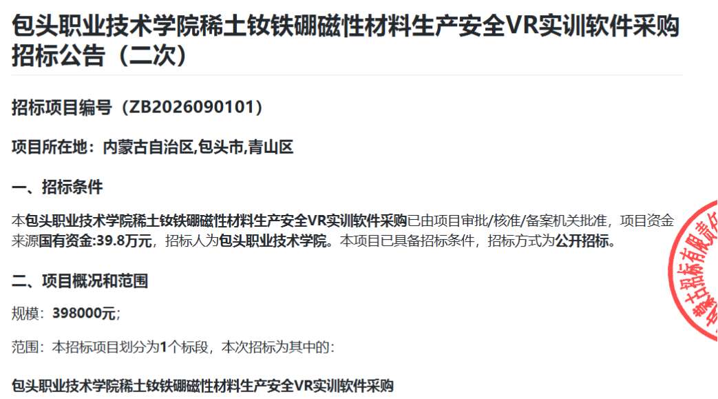 包头职业技术学院39.8万元采购稀土钕铁硼生产安全VR实训软件